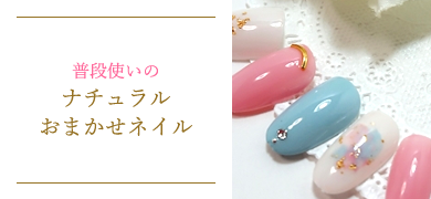 普段使いのナチュラルおまかせネイル