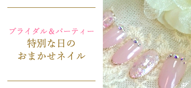 ブライダル＆パーティー特別な日のおまかせネイル